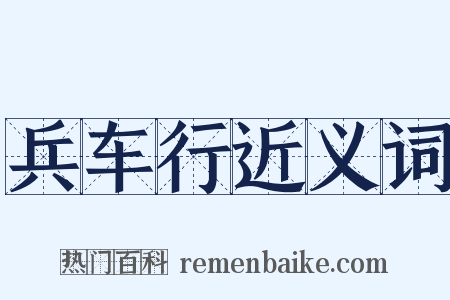 兵车行近义词是什么意思的图片